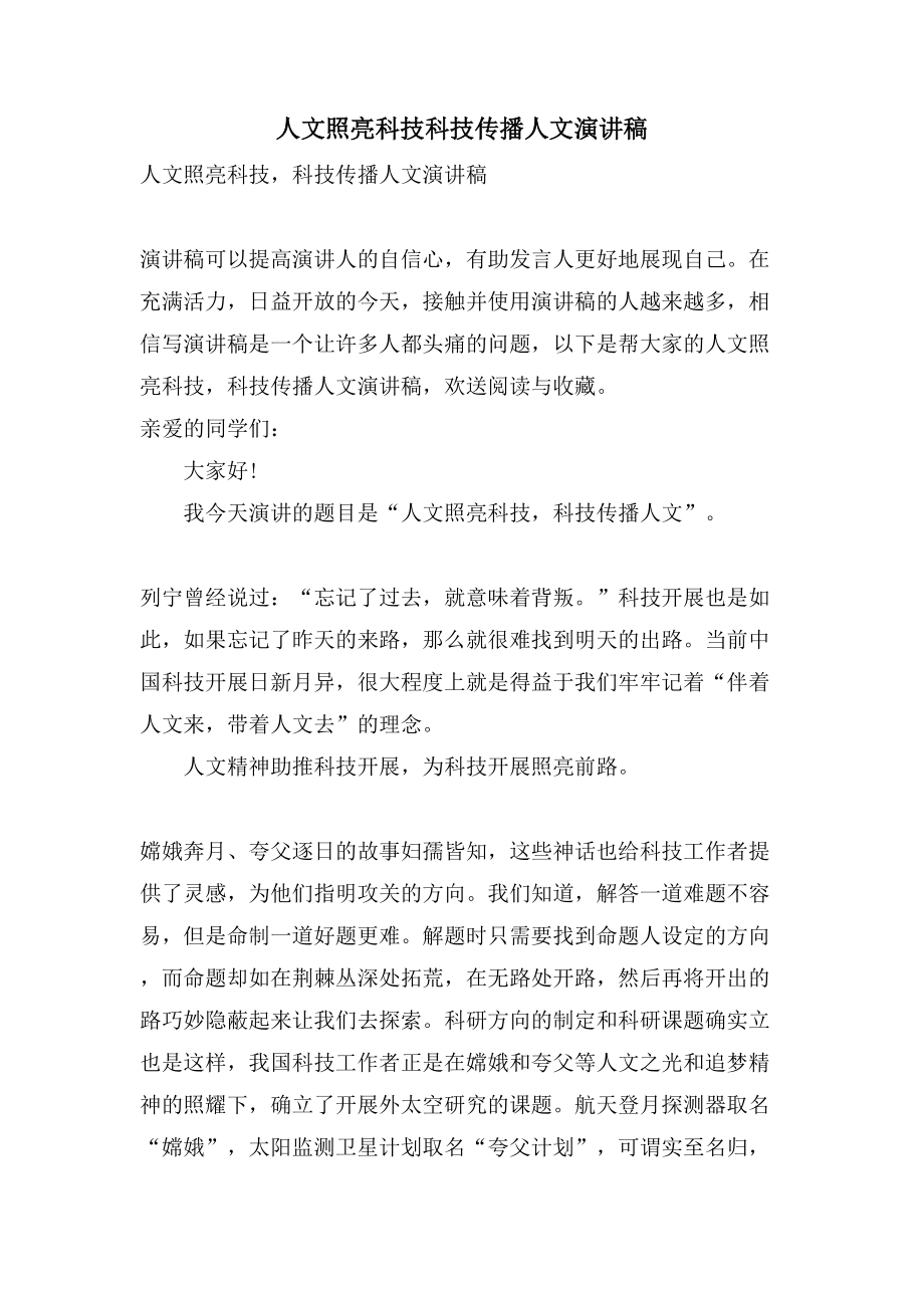 人文照亮科技科技传播人文演讲稿_第1页