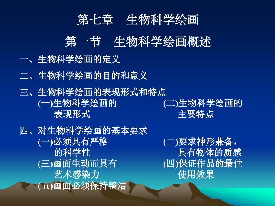 9第七章生物科学绘画讲义资料_第1页