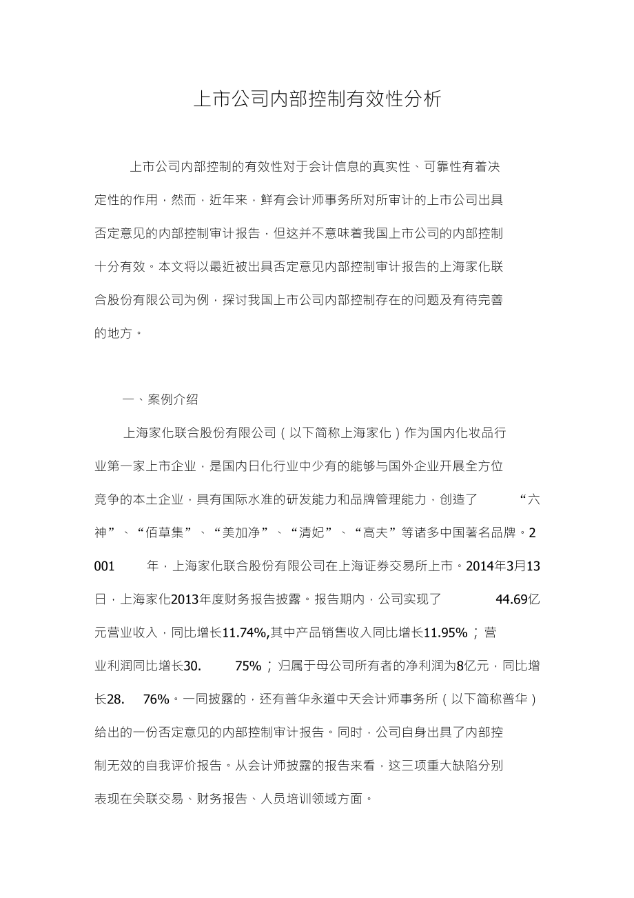 上市公司内部控制有效性分析_第1页