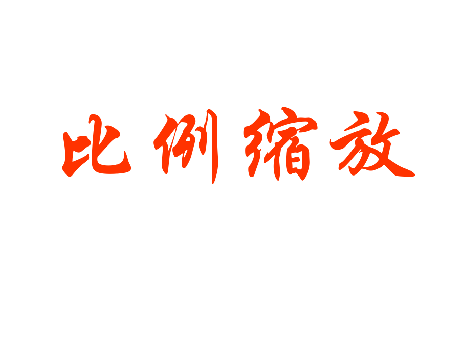 比例缩放100927说课材料_第1页
