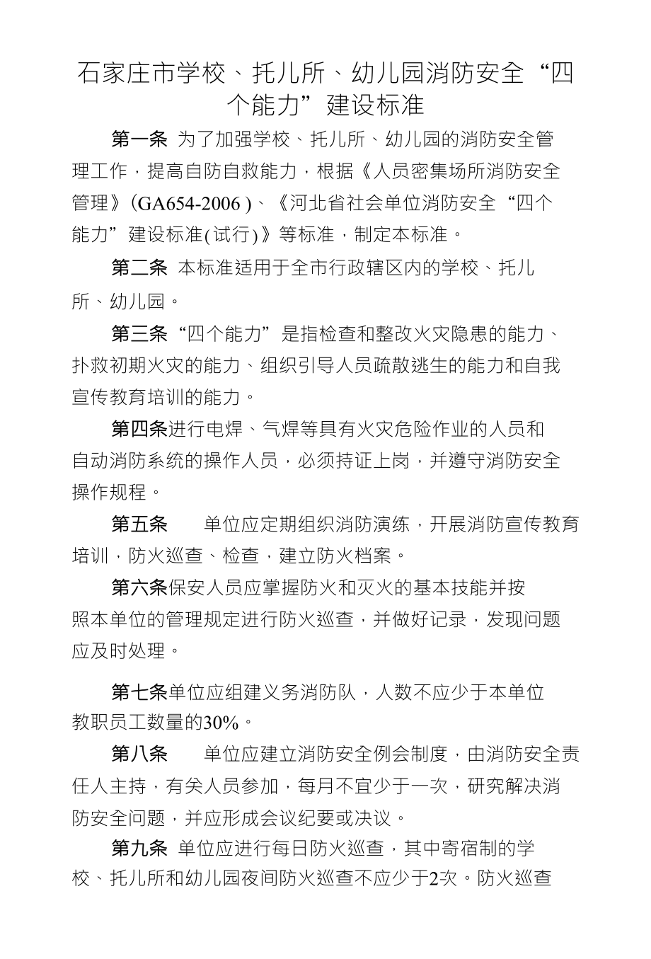 学校、托儿所、幼儿园标准-修改稿_第1页