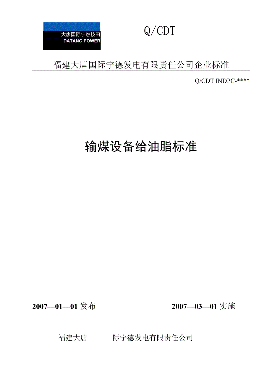 输煤系统给油脂标准_第1页