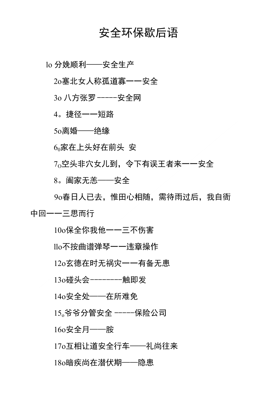 安全环保歇后语_第1页