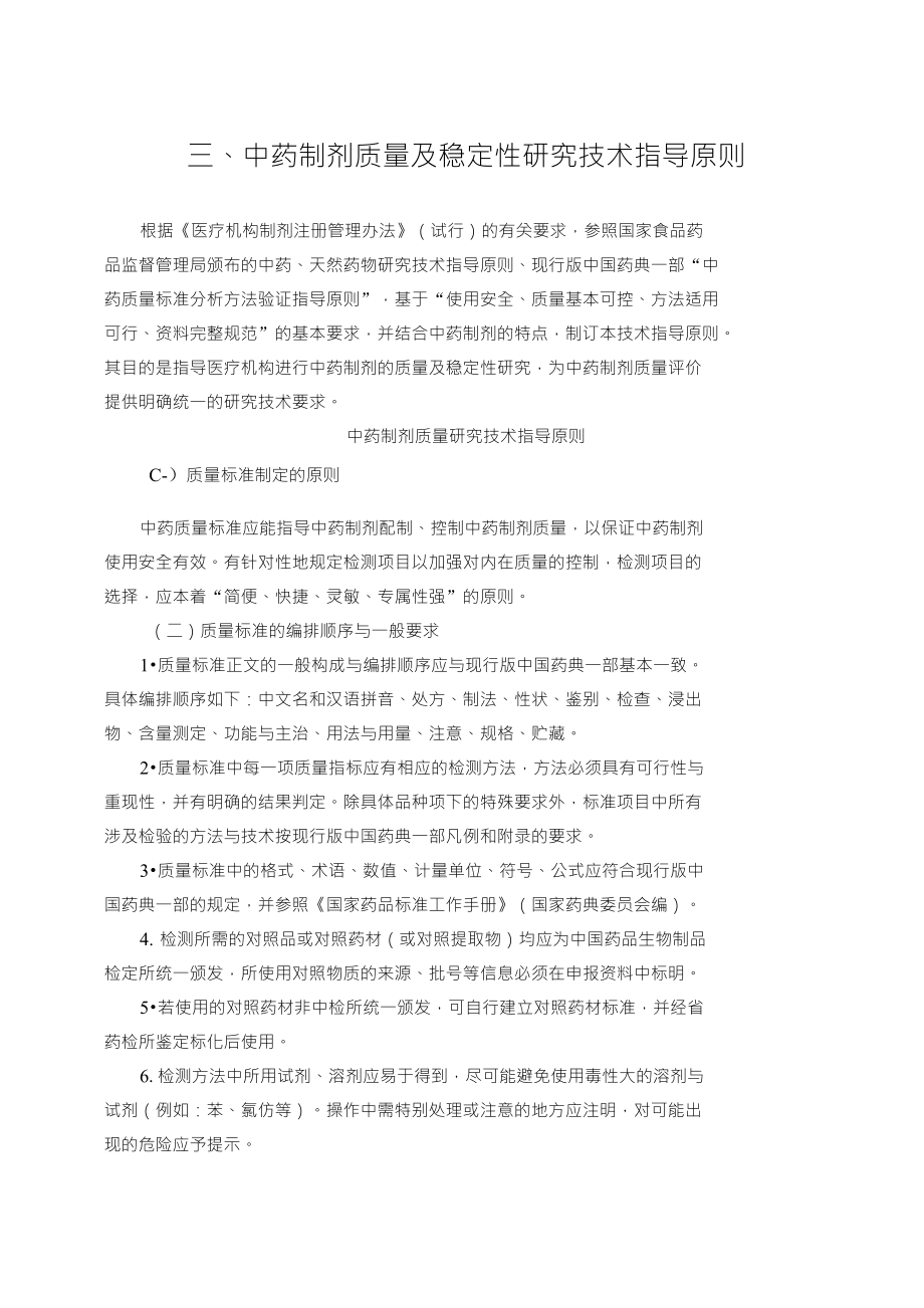 三中药制剂质量及稳定性研究技术指导原则_第1页