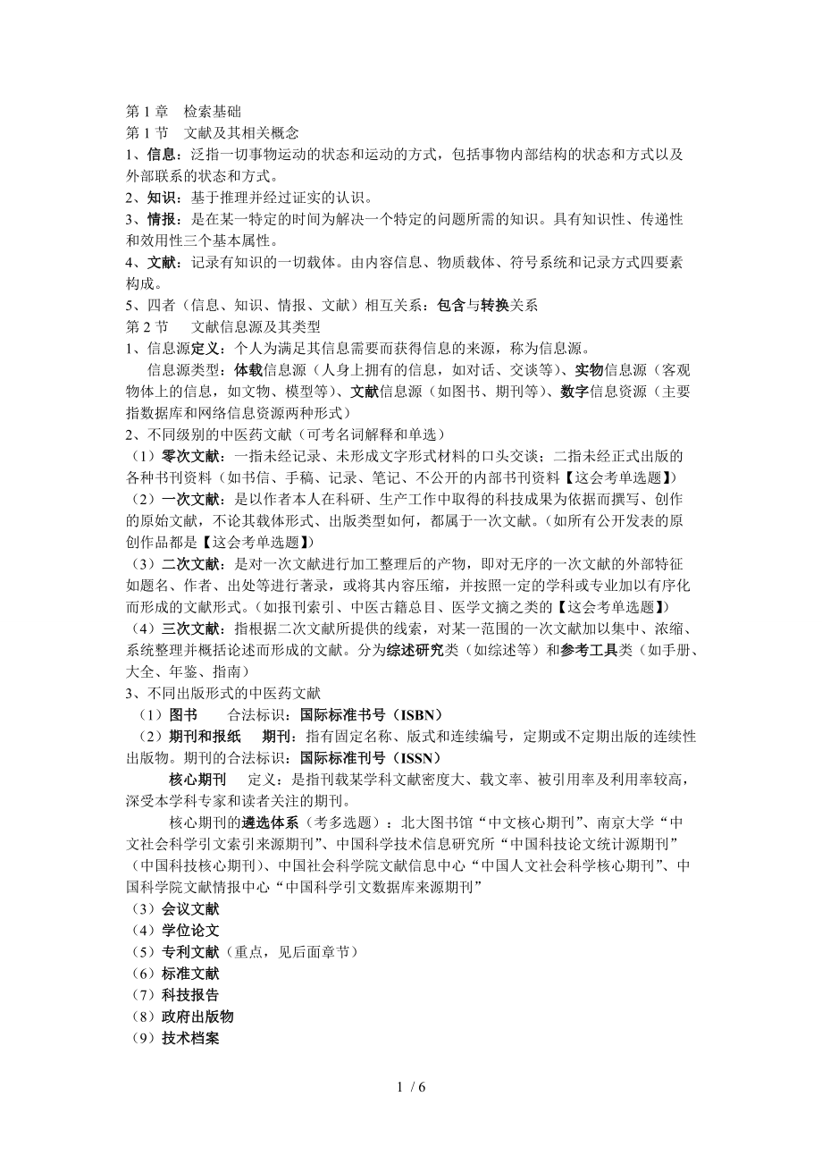 中医文献检索重点参考_第1页