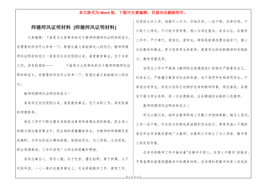 师德师风证明材料 [师德师风证明材料]_第1页