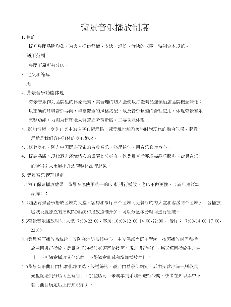 背景音乐播放制度（酒店集团标准化管理资料）_第1页