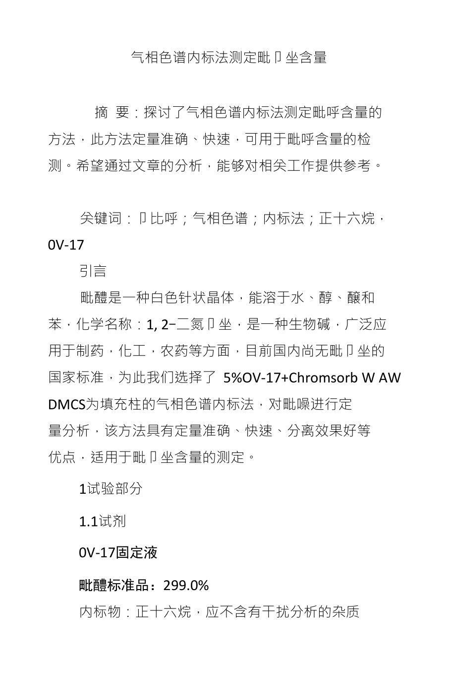 气相色谱内标法测定吡唑含量_第1页