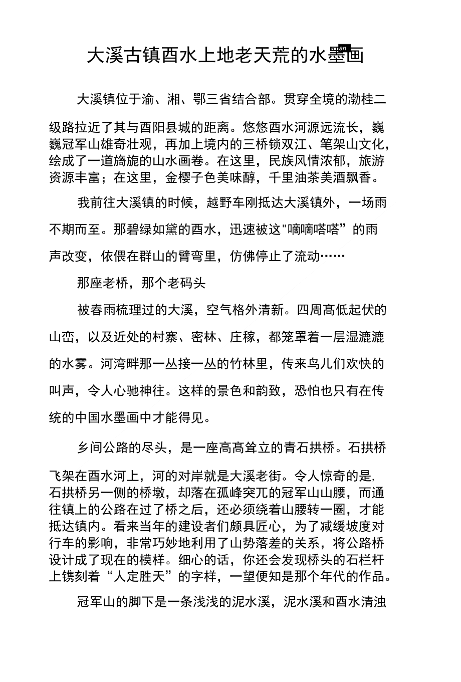 大溪古镇酉水上地老天荒的水墨画_第1页
