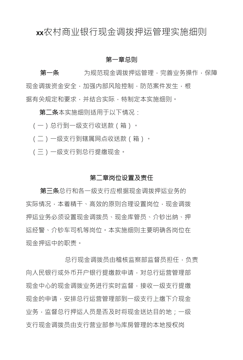 农村商业银行现金调拨押运管理实施细则模版_第1页