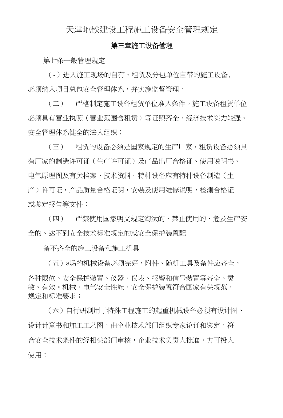 天津地铁建设工程施工设备安全管理规定_第1页