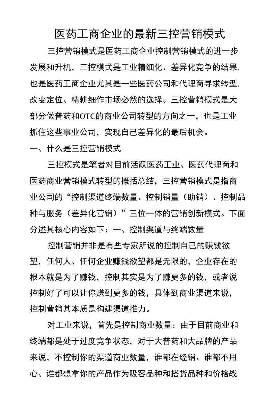 医药工商企业的三控营销模式_第1页