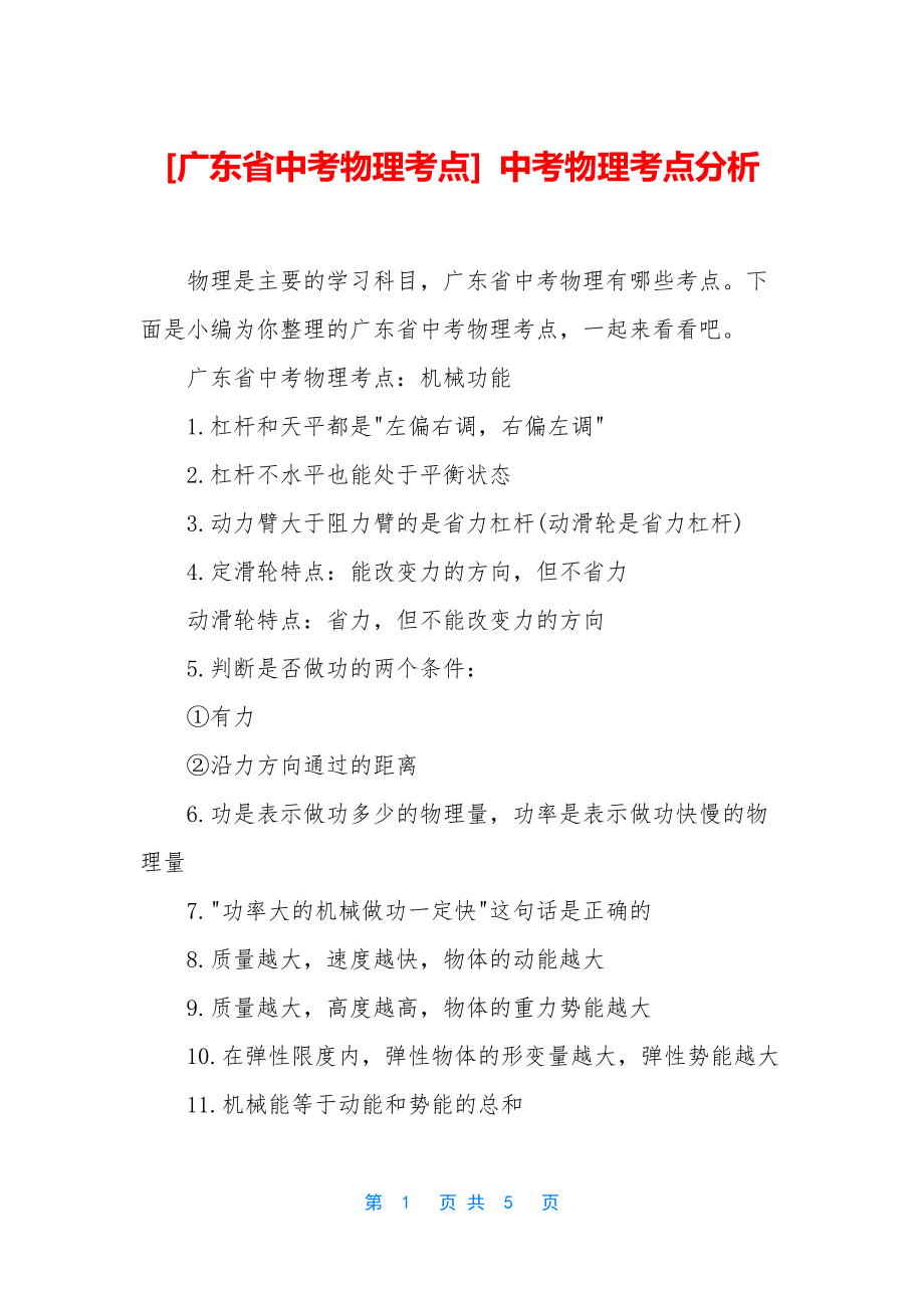 [广东省中考物理考点]-中考物理考点分析_第1页