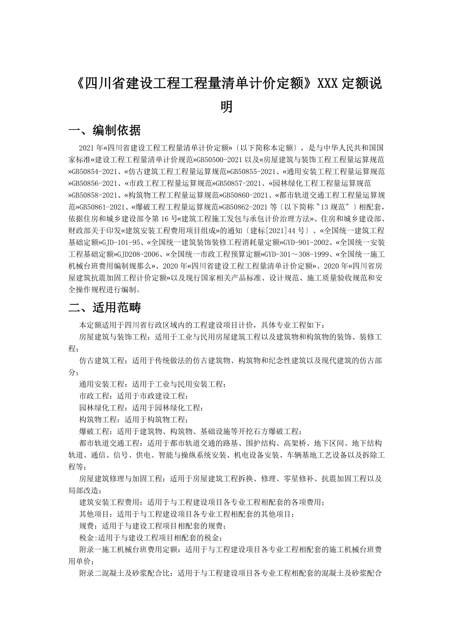 《四川省建设工程工程量清单计价定额》XXX定额说明_第1页