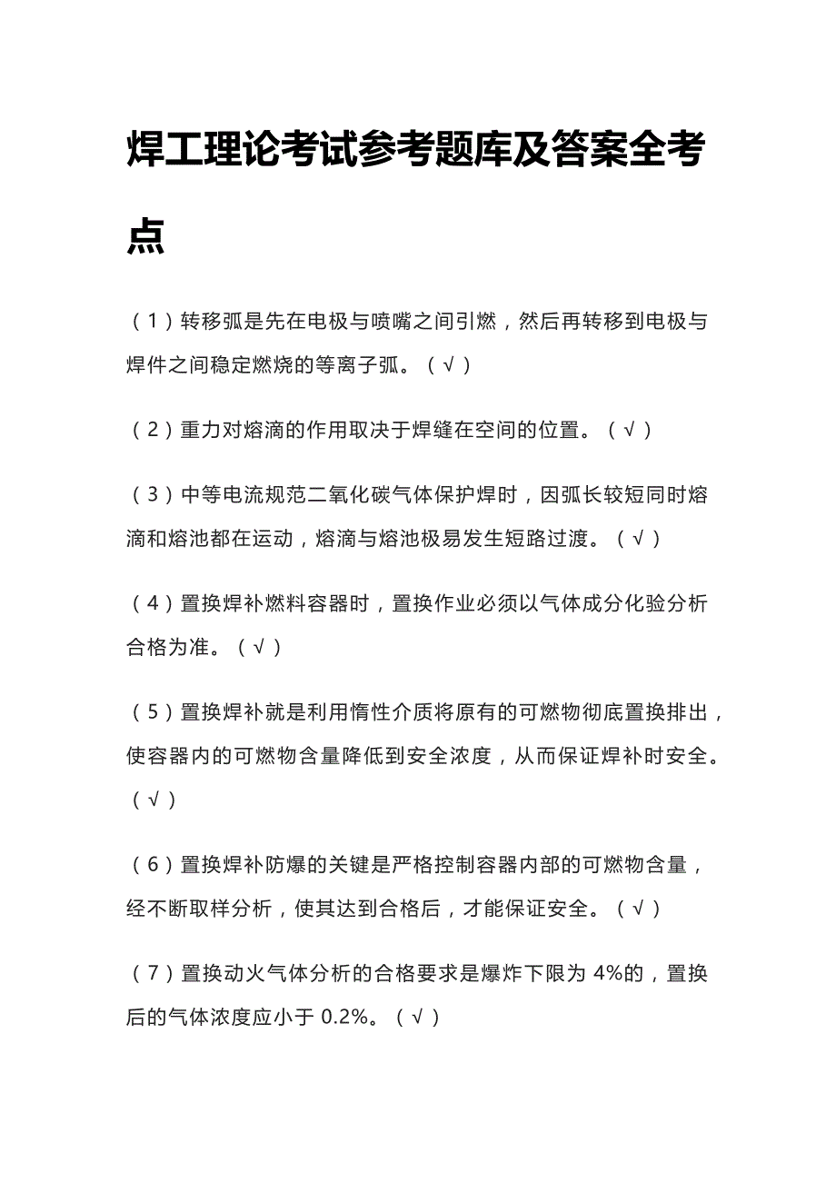[全]焊工理论考试参考题库及答案全考点_第1页