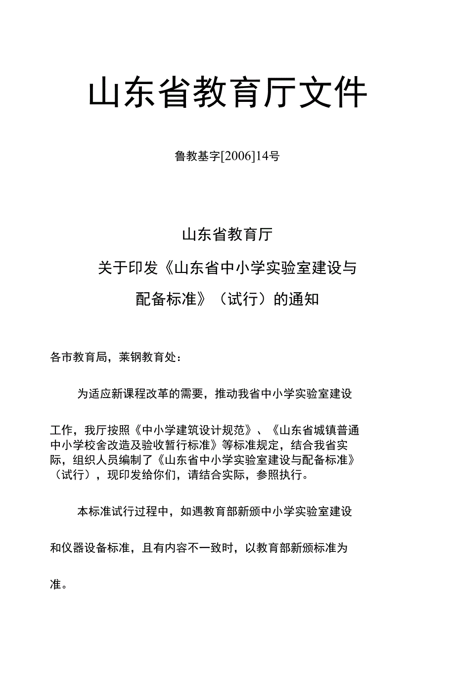山东省-山东省中小学实验室建设与配备标准_第1页