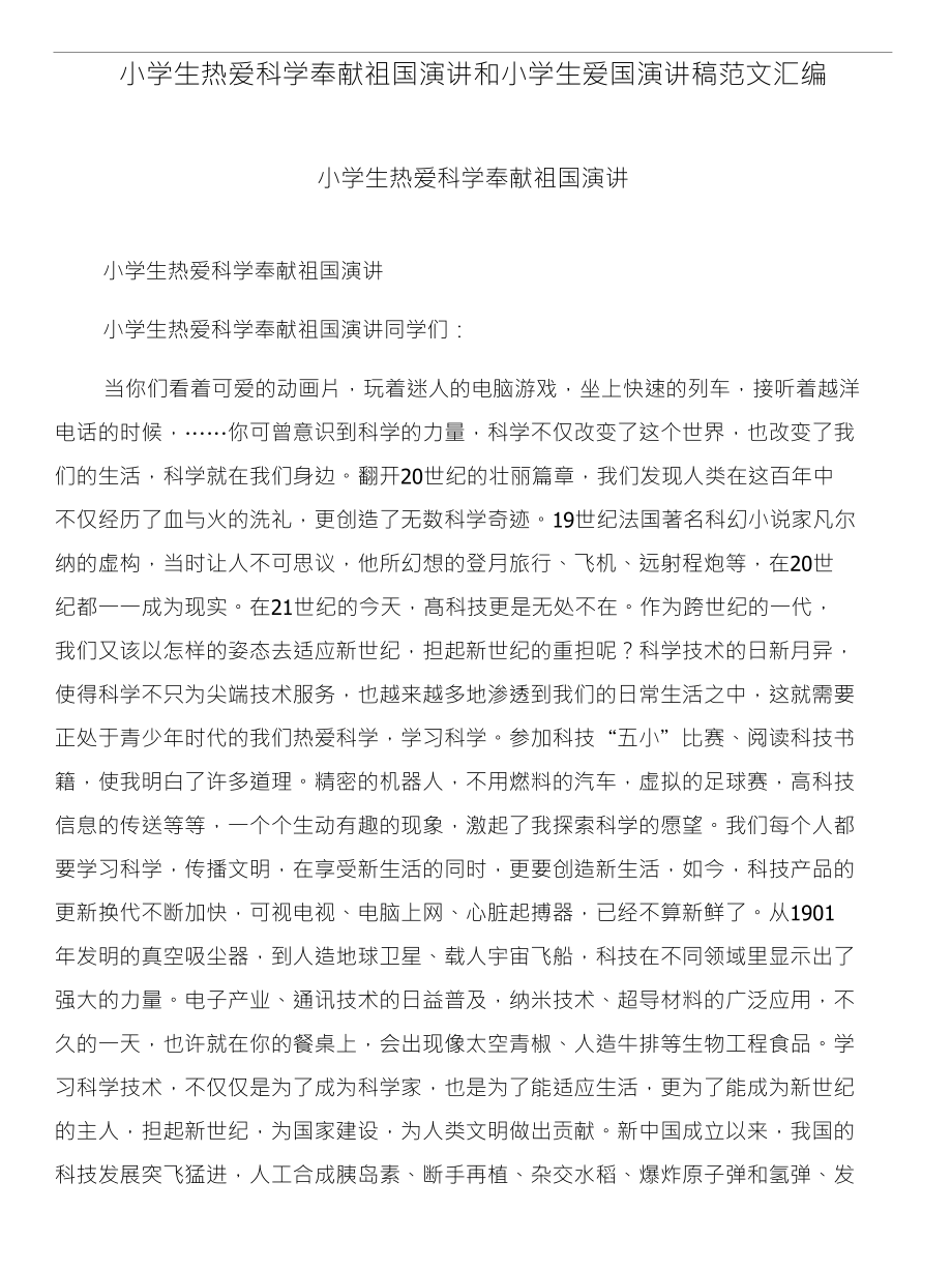 小学生热爱科学奉献祖国演讲和小学生爱国演讲稿范文汇编_第1页