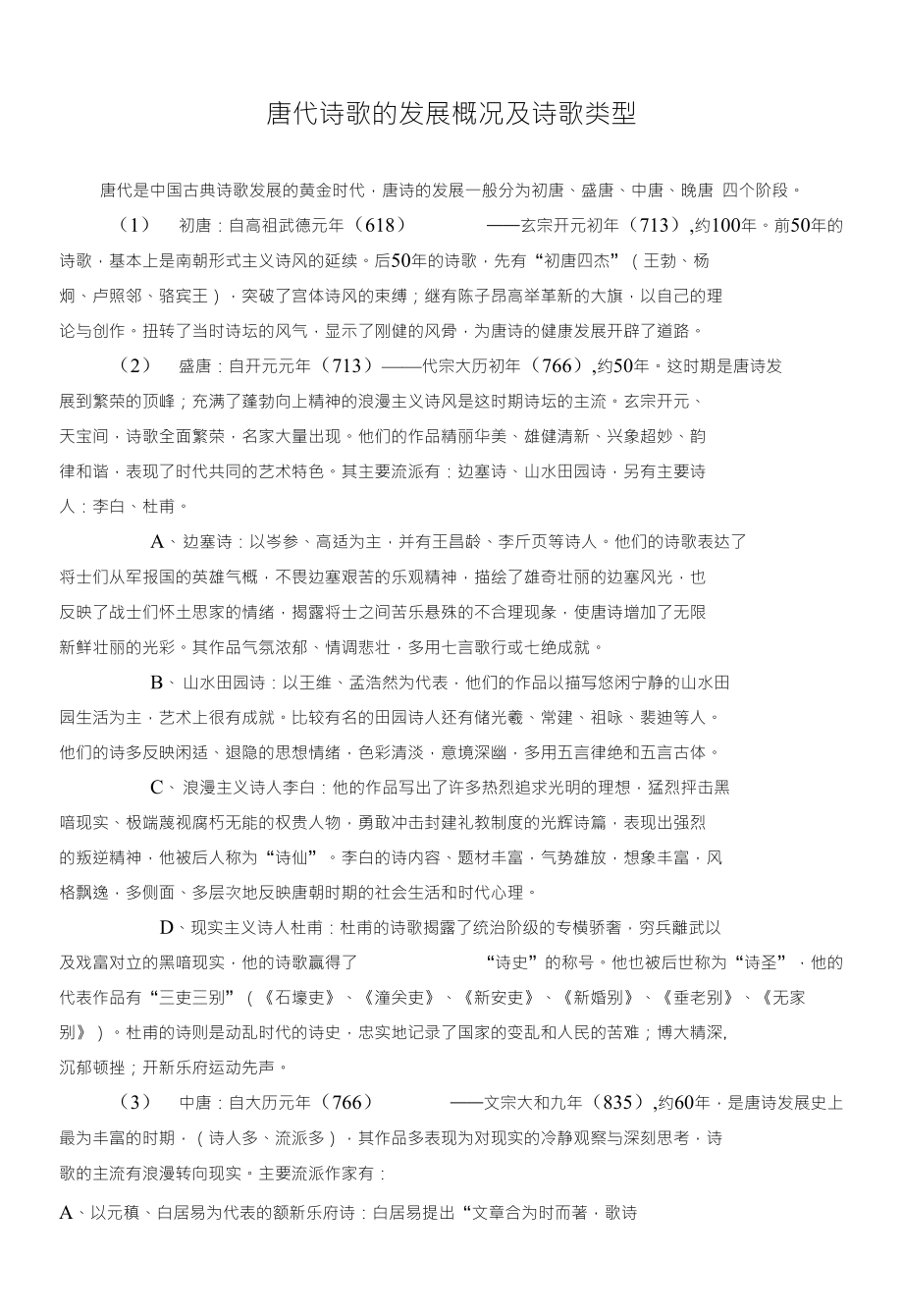 唐代诗歌的发展概况及诗歌类型_第1页