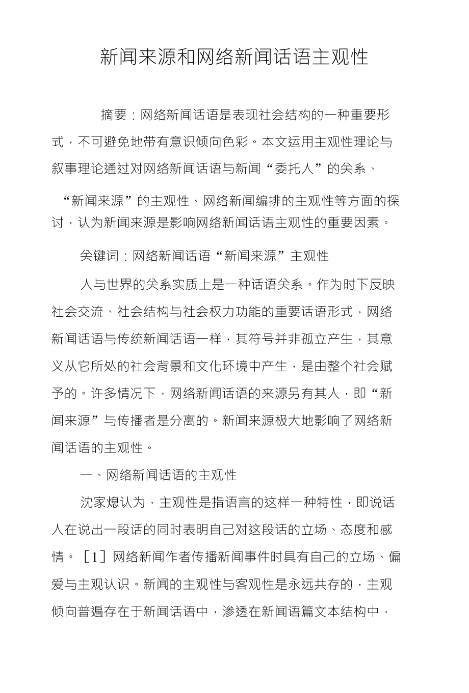 新闻来源和网络新闻话语主观性_第1页