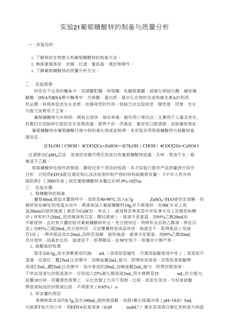 实验21葡萄糖酸锌的制备与质量分析_第1页