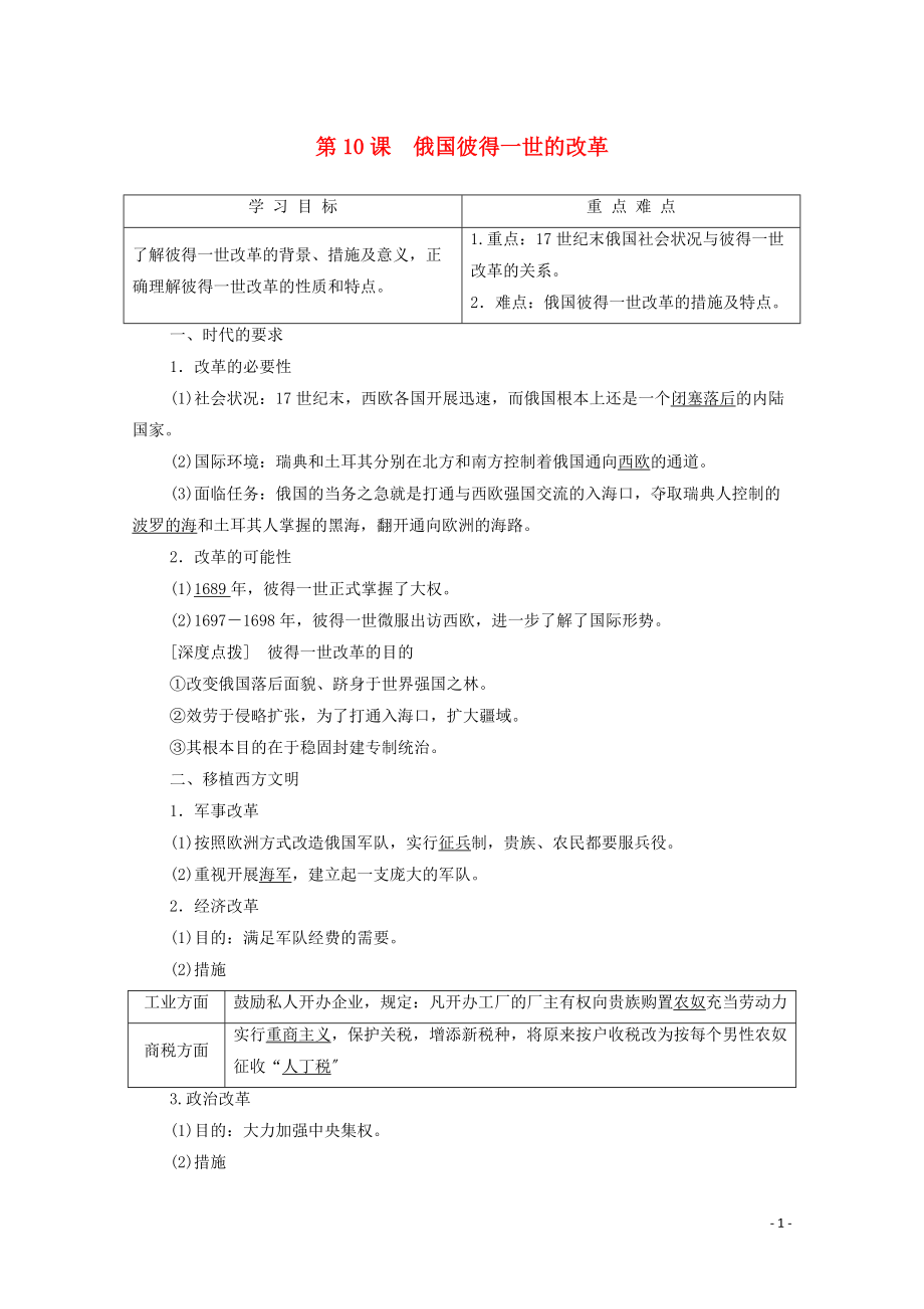 学年高中历史第单元西方近代早期的改革第课俄国彼得一世的改革学案岳麓版选修_第1页