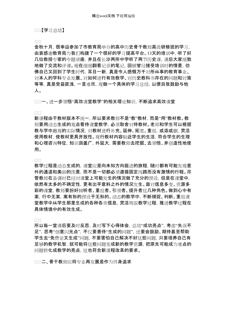 [高中历史教资面试视频]高中历史骨干教师高级研修班学习心得_第1页
