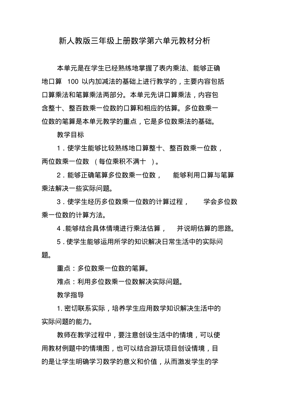 新人教版三年级上册数学第六单元教材分析_第1页