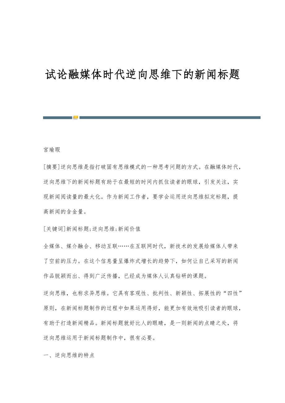 试论融媒体时代逆向思维下的新闻标题_第1页