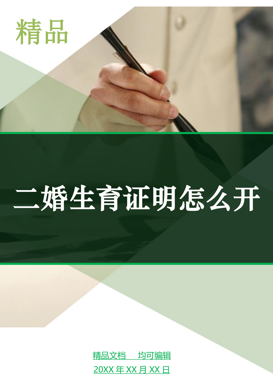 二婚生育证明怎么开_第1页