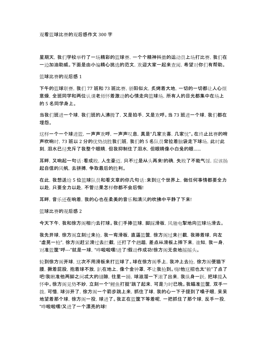 观看篮球比赛的观后感作文300字_第1页