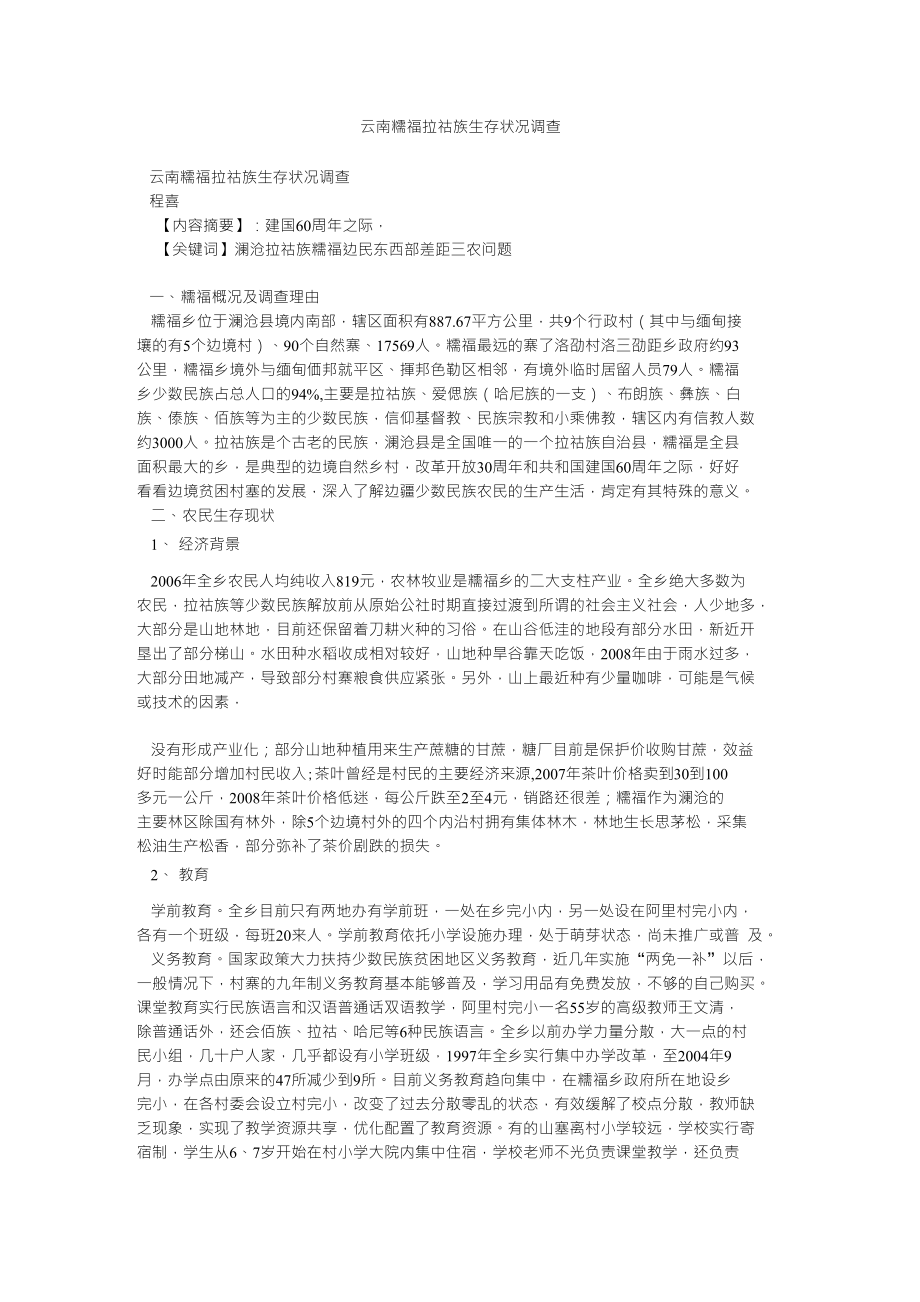 云南糯福拉祜族生存状况调查_第1页