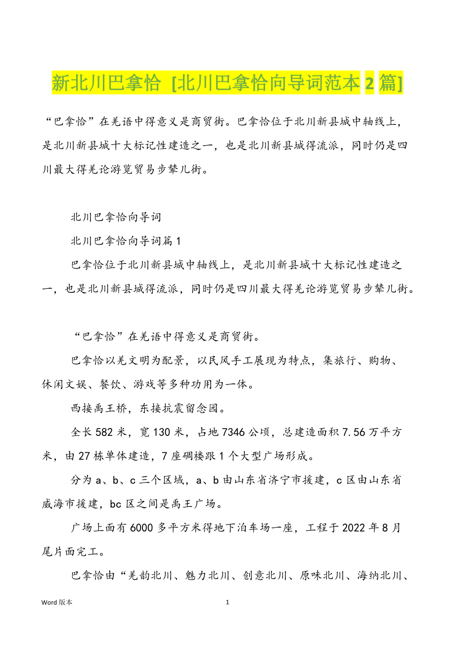 新北川巴拿恰 [北川巴拿恰向导词范本2篇]_第1页