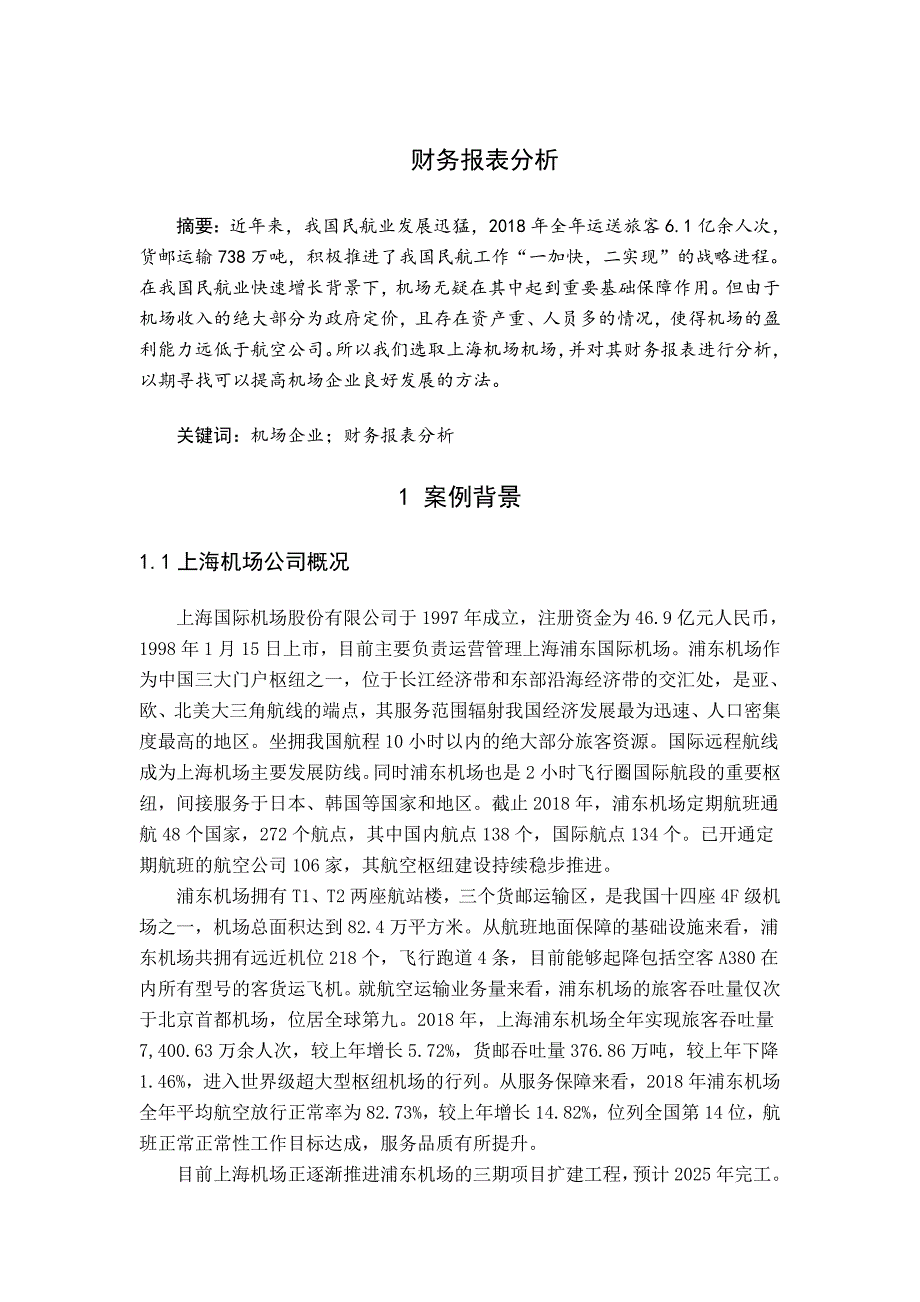 上海机场财务报表分析_第1页