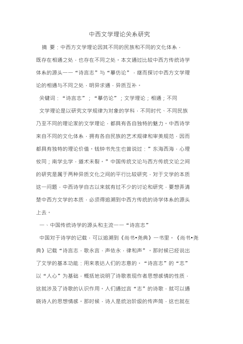 中西文学理论关系研究_第1页