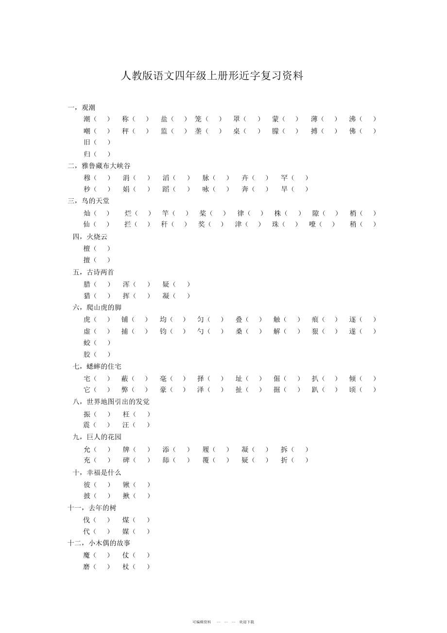 2022年人教版语文四年级形近字复习资料_第1页