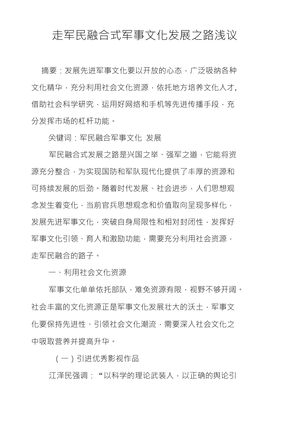走军民融合式军事文化发展之路浅议_第1页