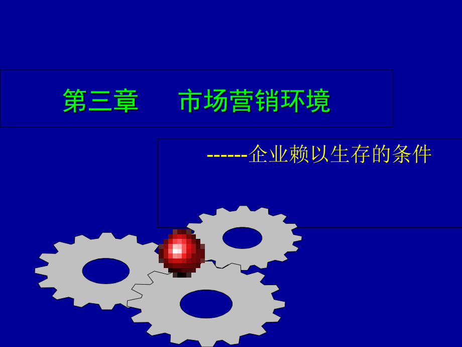 第三章市场营销环境备课讲稿_第1页