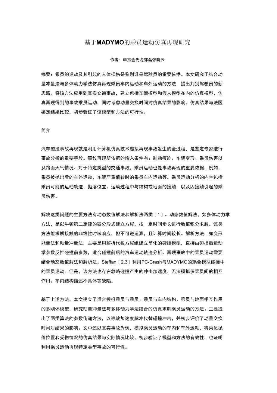 基于MADYMO的乘员运动仿真再现研究_第1页