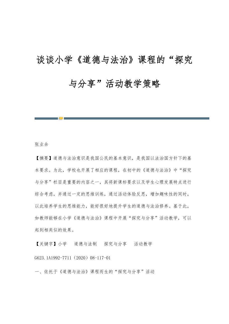 谈谈小学《道德与法治》课程的探究与分享活动教学策略_第1页