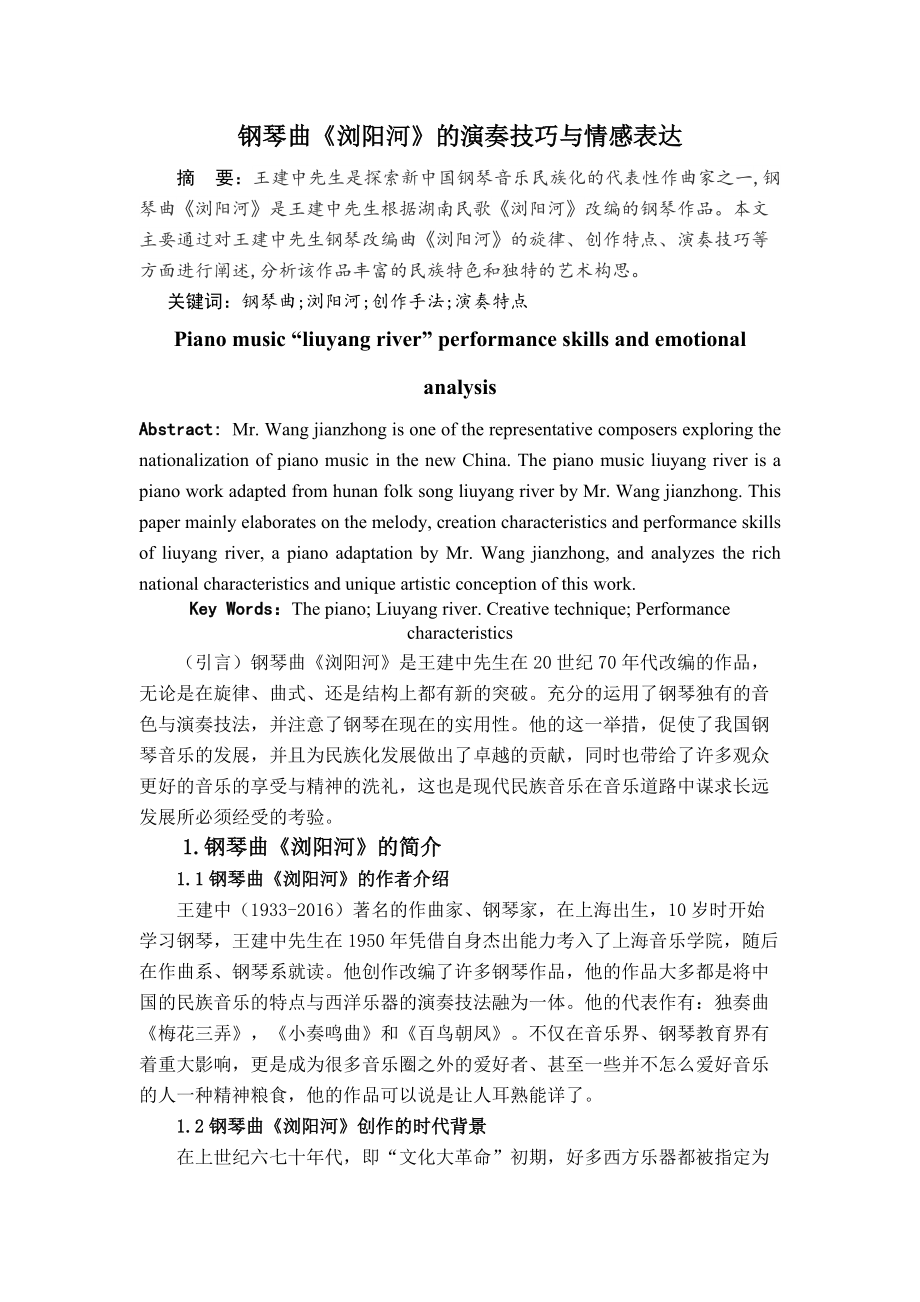 钢琴曲《浏阳河》的演奏技巧与情感表达（音乐学论文）_第1页