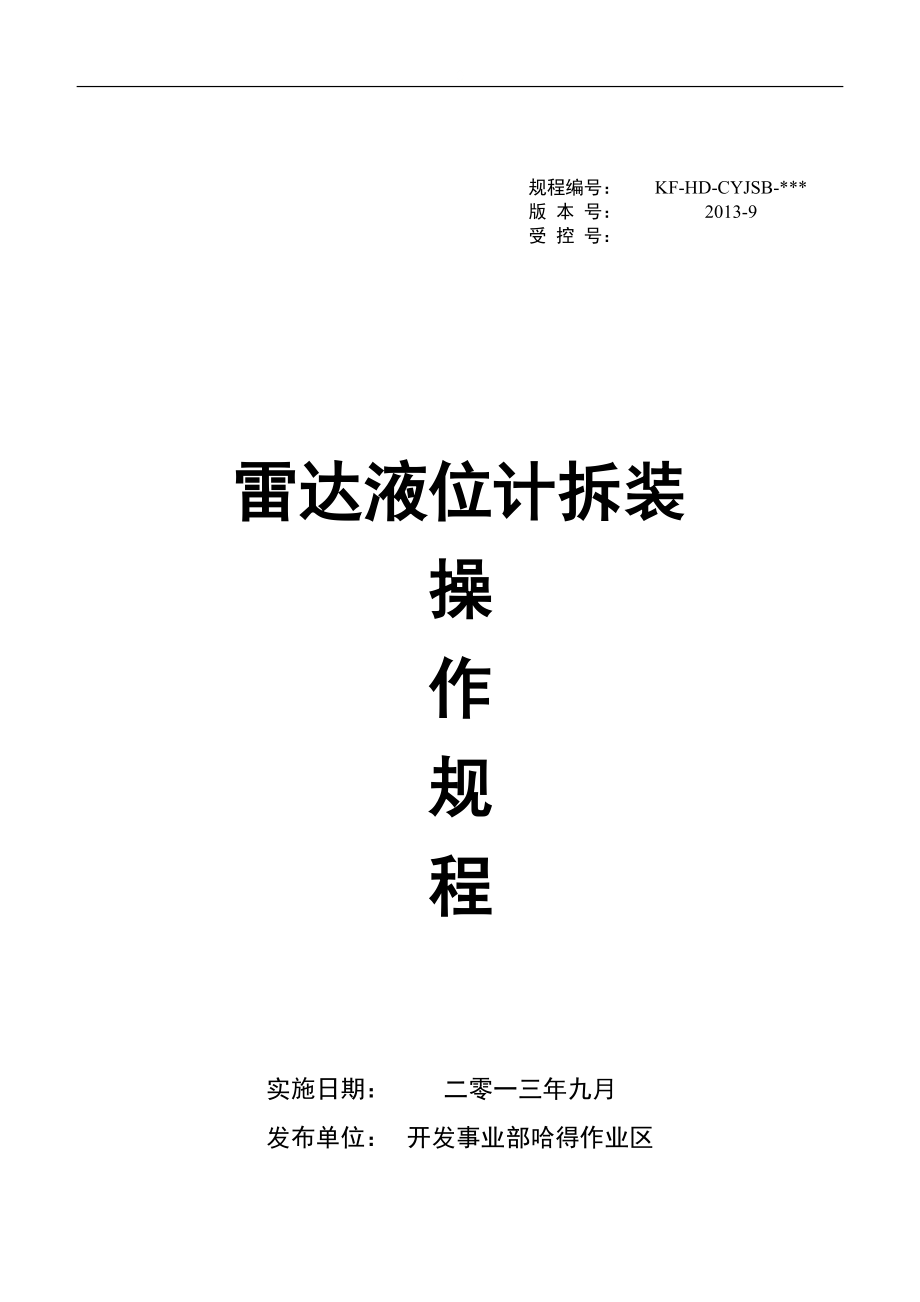 14.雷达液位计拆装操作规程_第1页