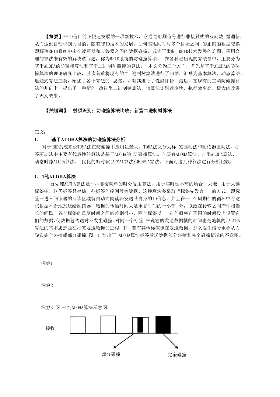 基于aloha算法的防碰撞算法分析_射频识别论文_第1页