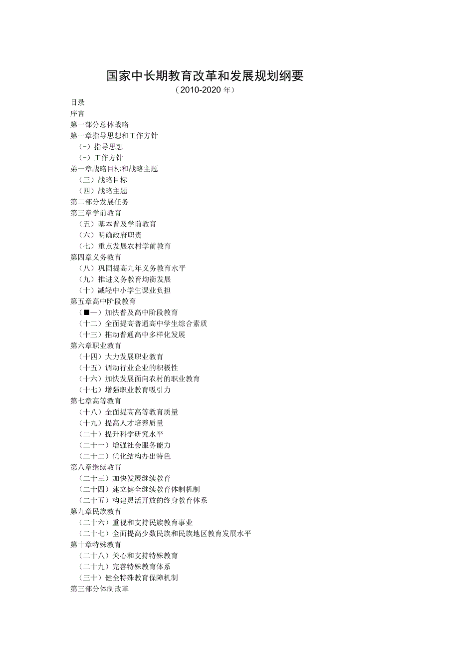 国家中长期教育改革和发展规划纲要格式_第1页