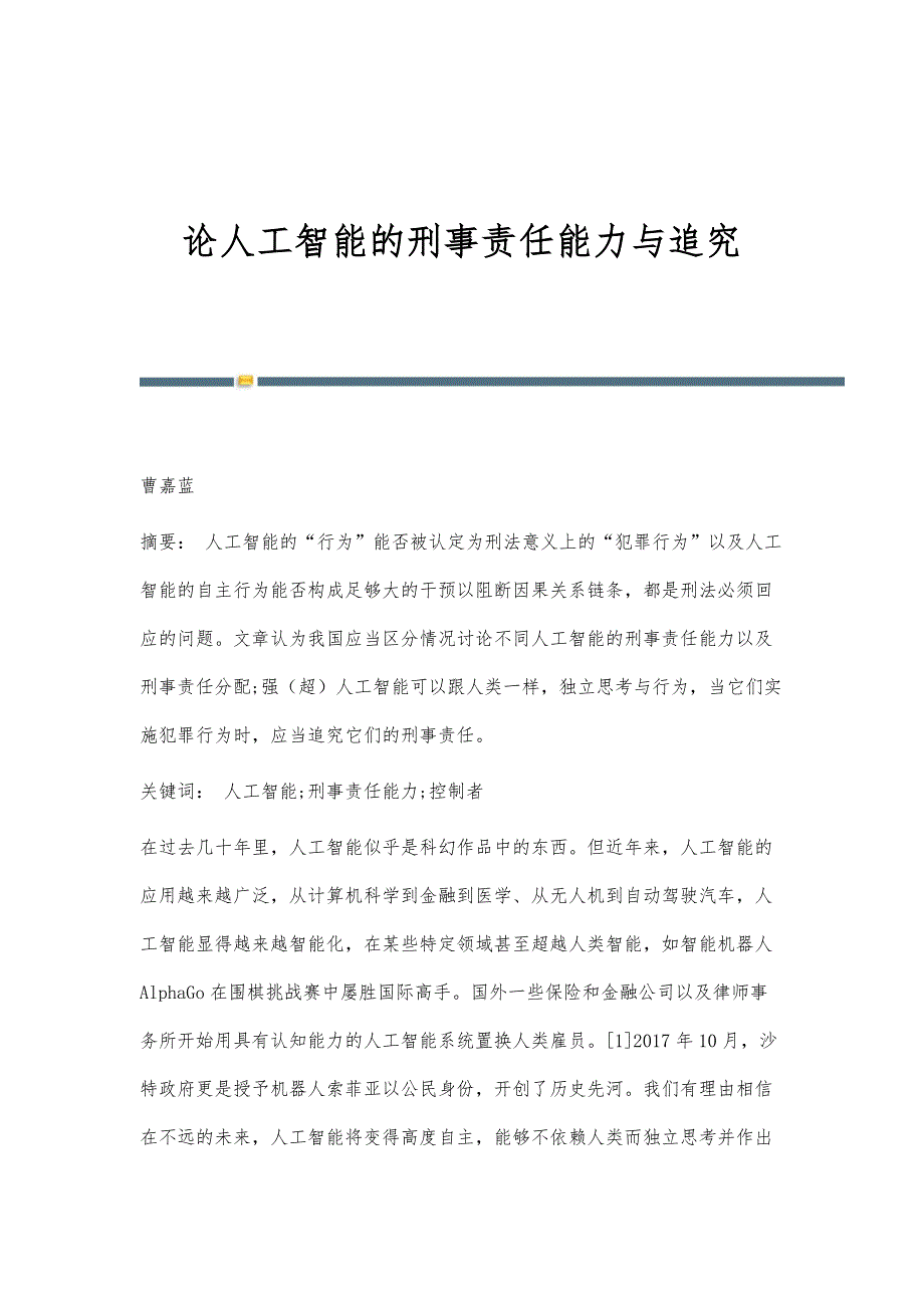 论人工智能的刑事责任能力与追究_第1页