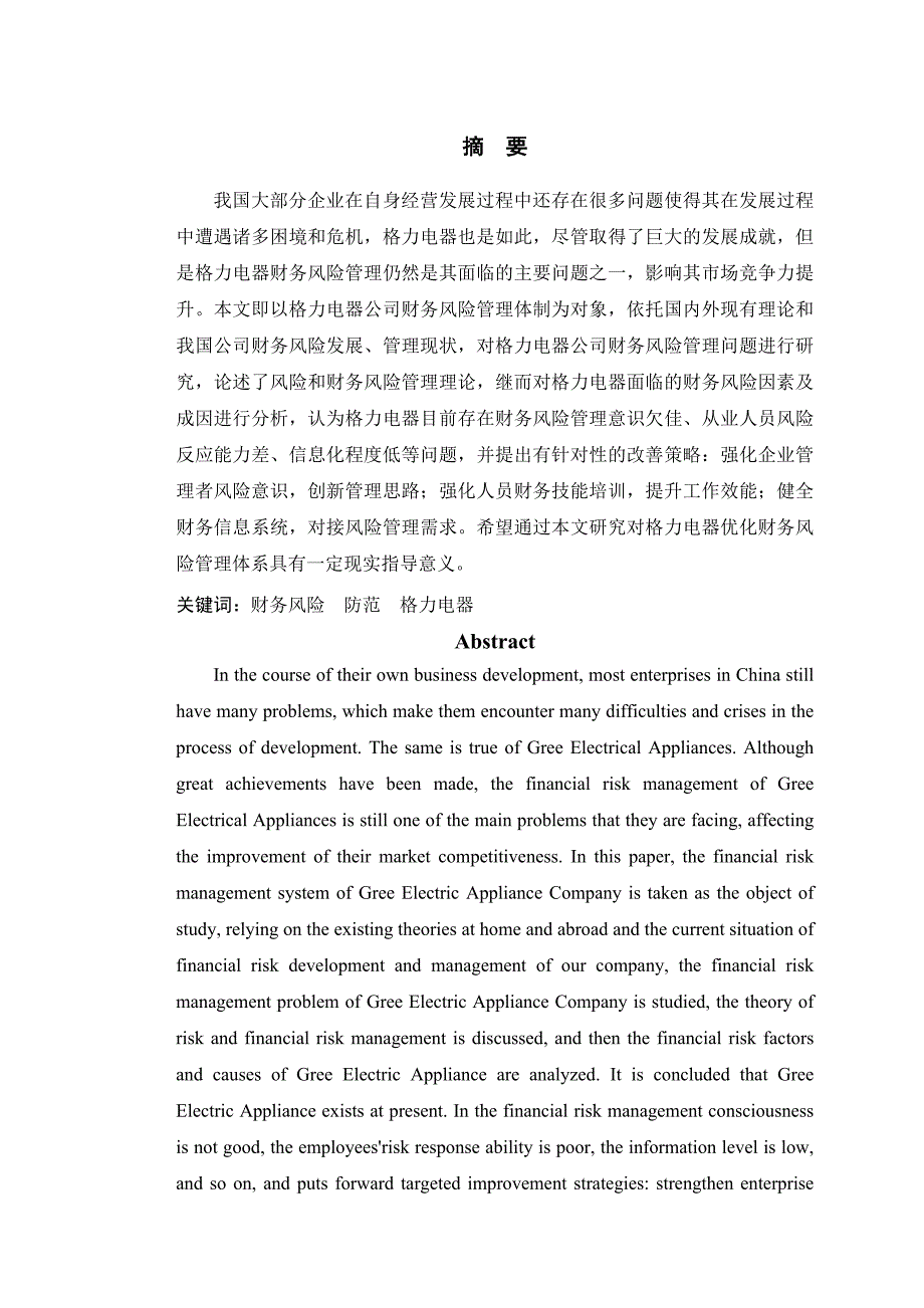 企业财务风险的分析与防范-以格力电器为例_第1页