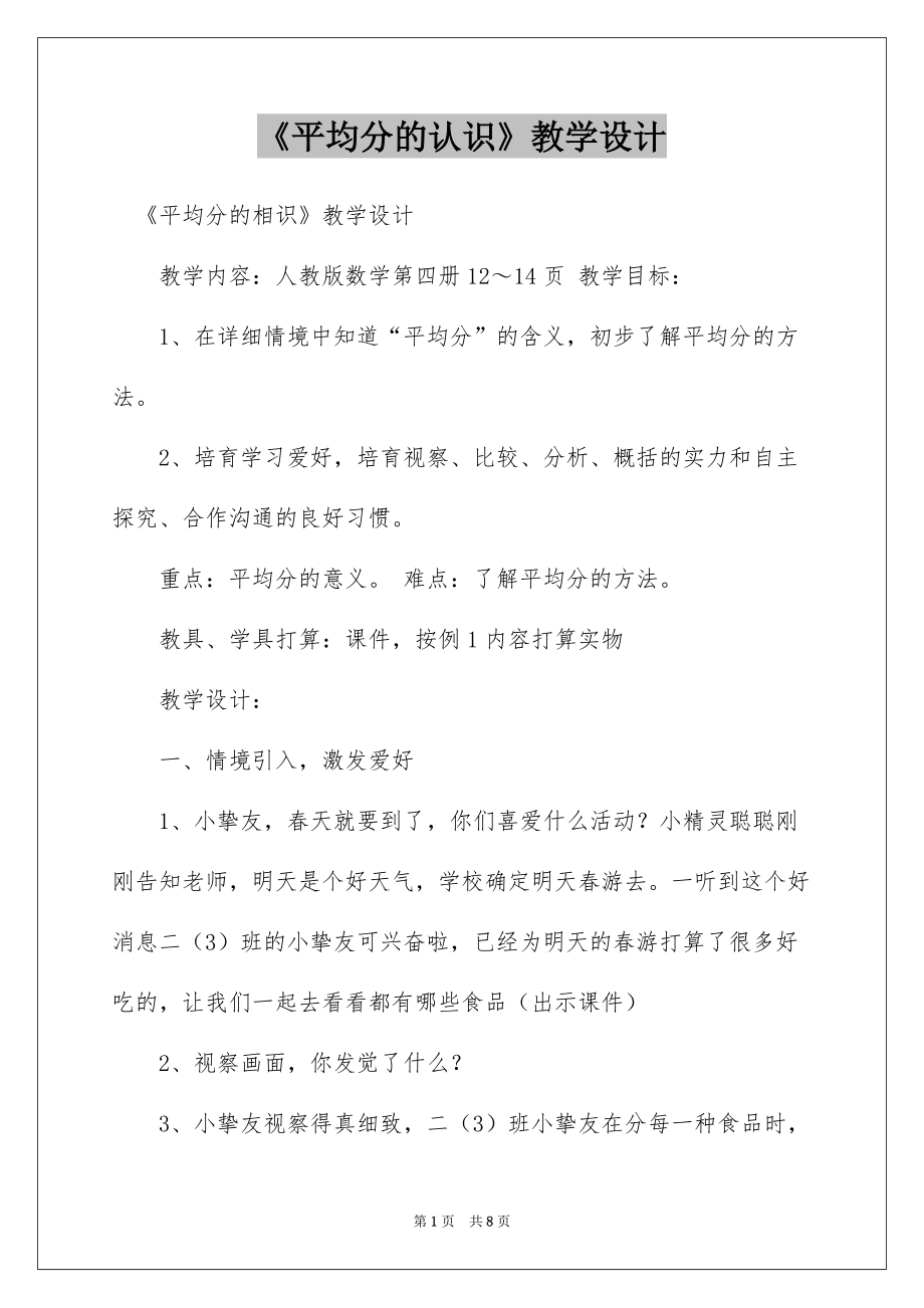 《平均分的认识》教学设计_第1页