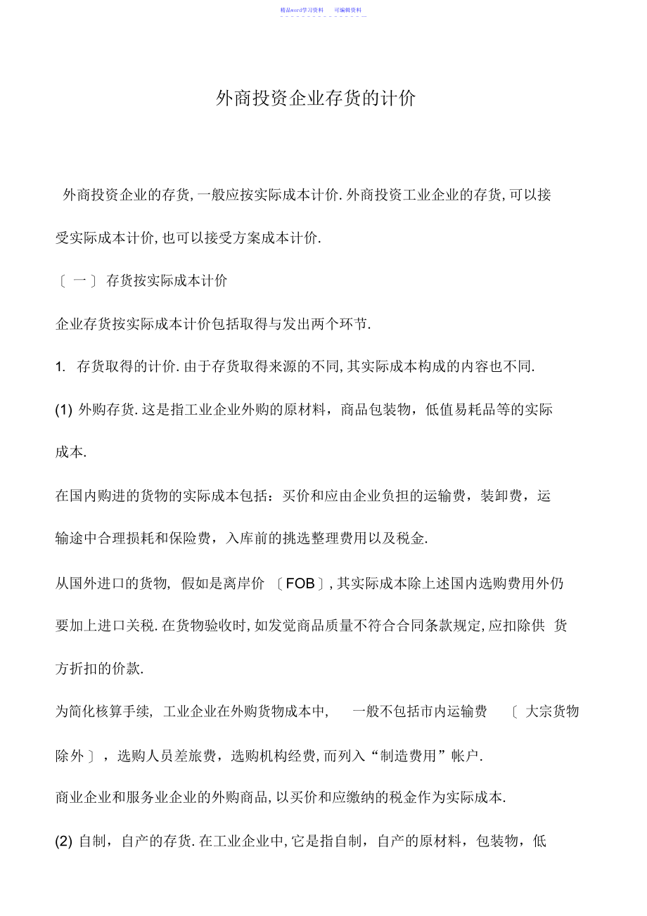 2022年会计实务：外商投资企业存货的计价_第1页