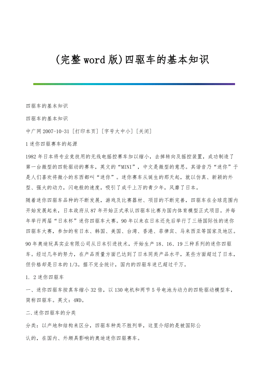 (完整)四驱车的基本知识_第1页