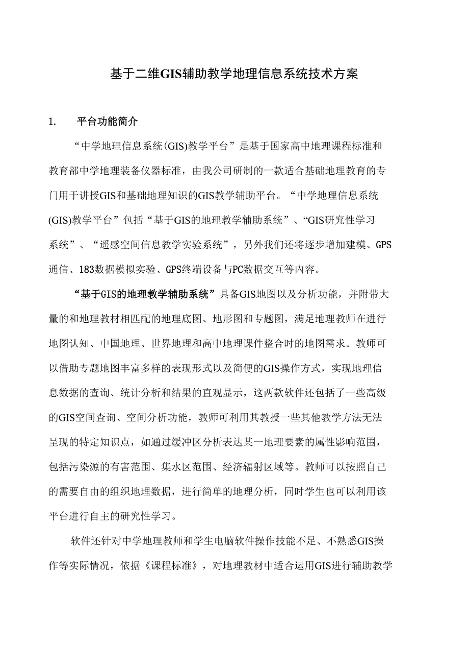 基于二维GIS辅助教学精选_第1页