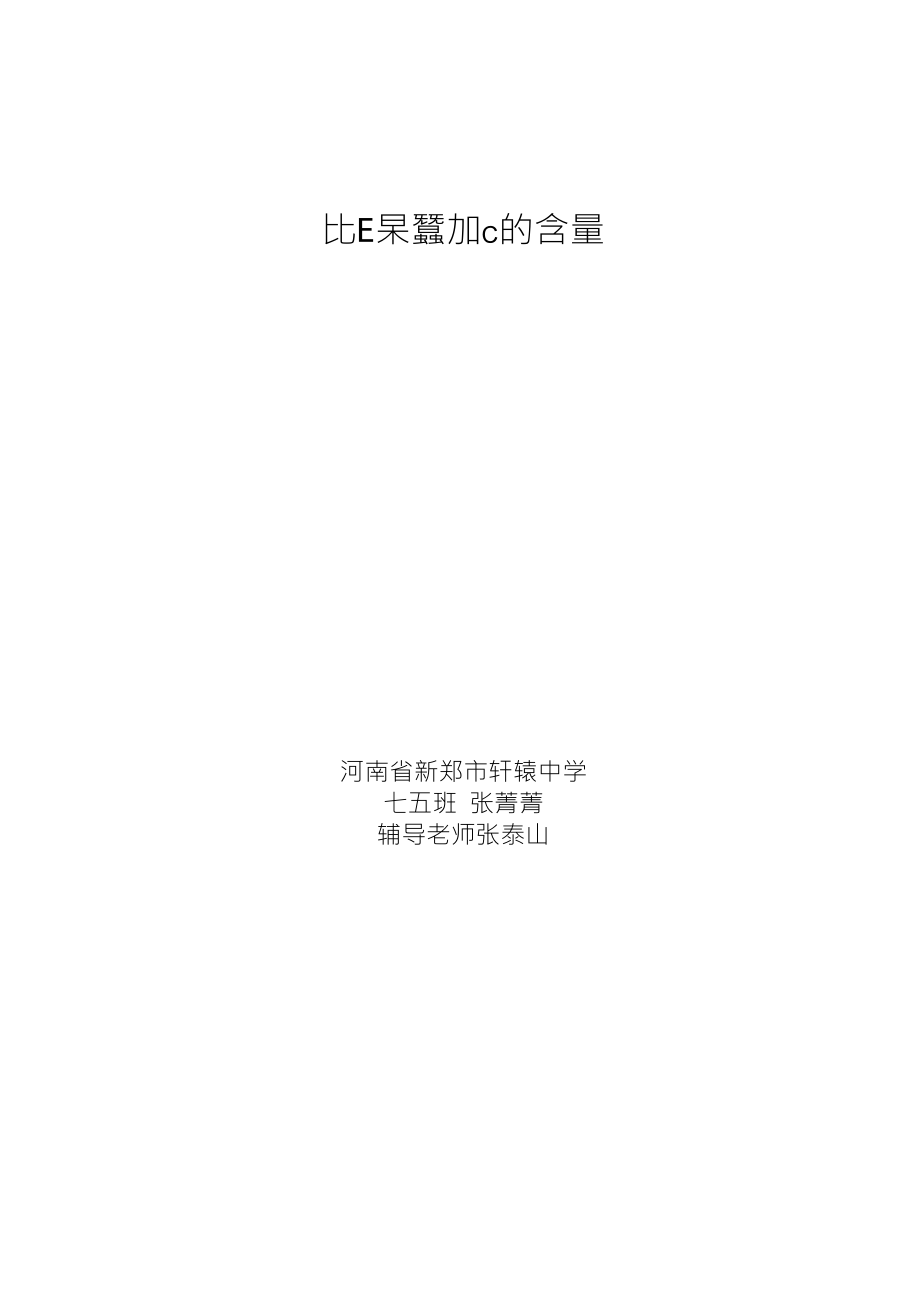 2小论文学生比较蔬菜水果与果汁中维生素c的含量身边的科学_第1页
